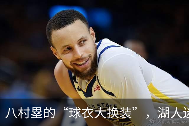 八村塁的“球衣大换装”，湖人迷们准备转投快船了吗？
